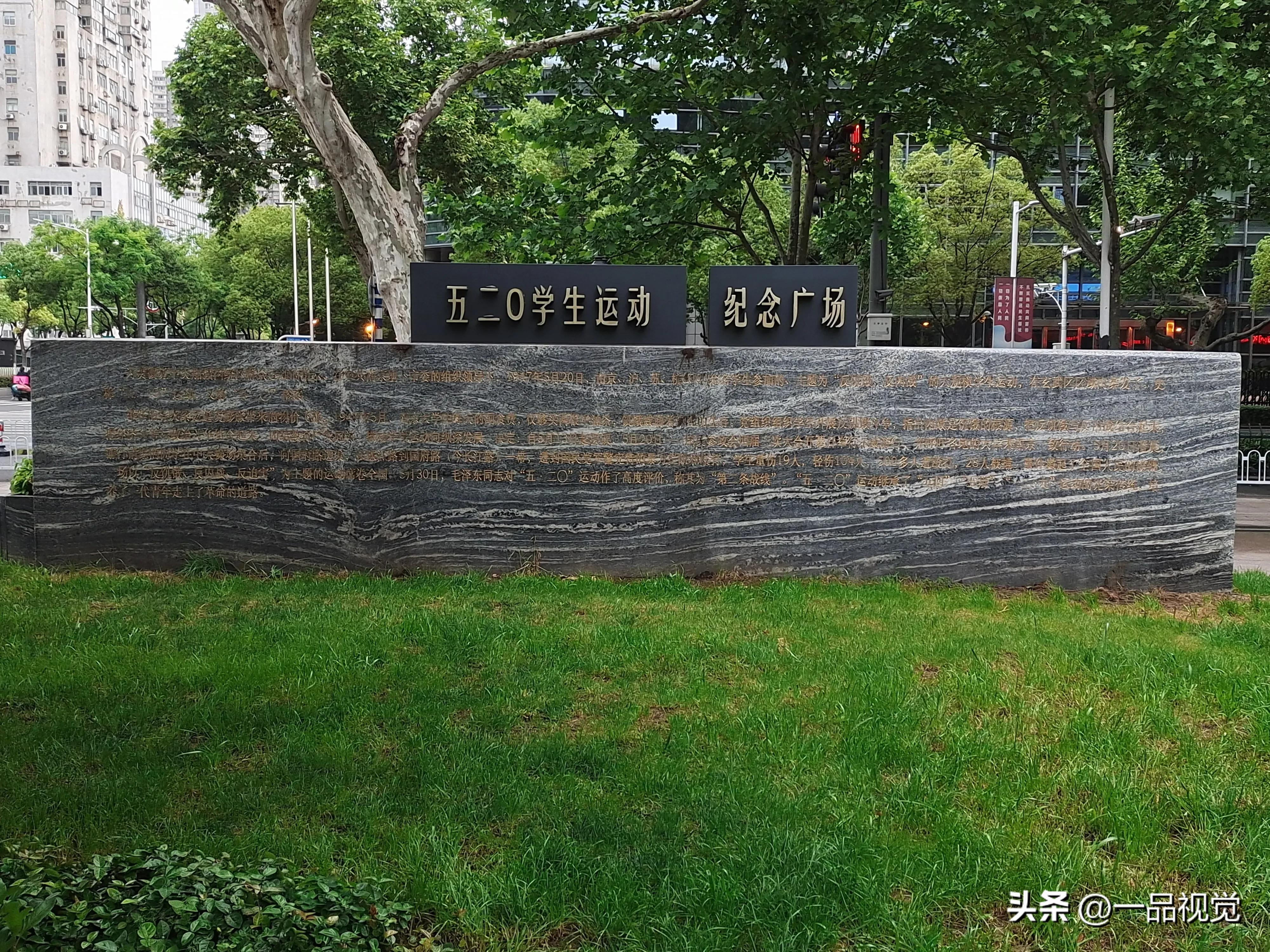 写在南京“520学生运动纪念广场”