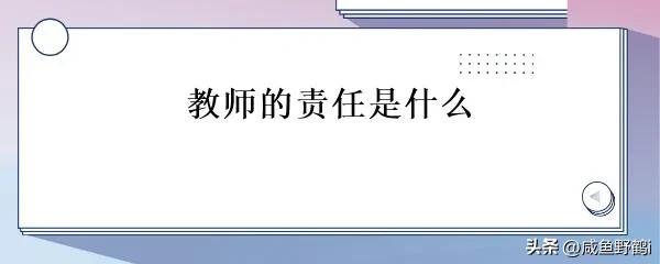 送礼是感恩；学校不欠我们的，计较几两碎银才是真正的大逆不道