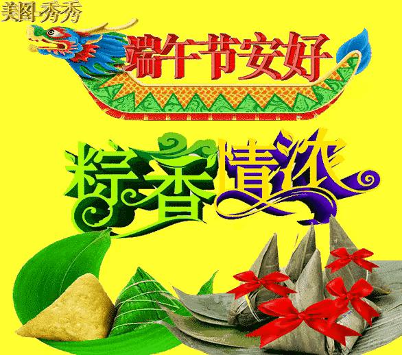 端午节安康动态祝福美图,端午安康祝福短文