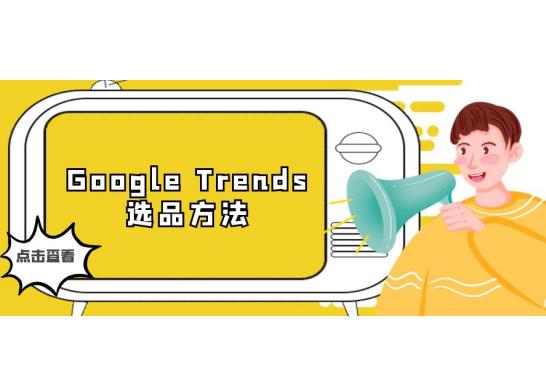 2022年美国哪些品类最受欢迎？GoogleTrends有哪些选品方法