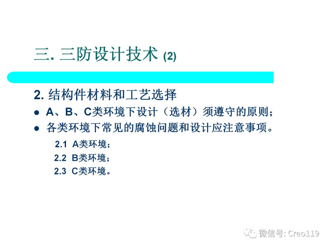 Proe（Creo）电子产品结构可靠性与防护设计④