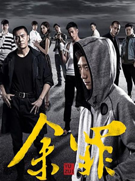 浅谈《余罪》第三卷，*贼毛**的江湖