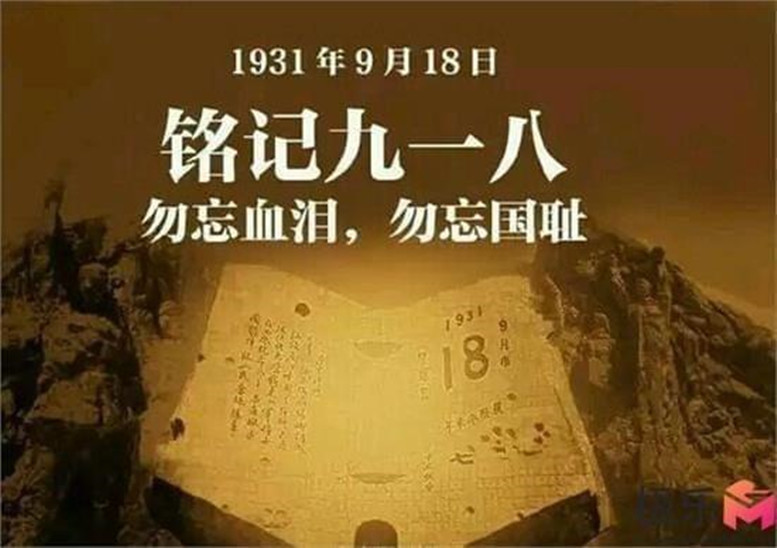 九一八每个中国人心中的痛,勿忘国耻日本鬼子犯下的罪行