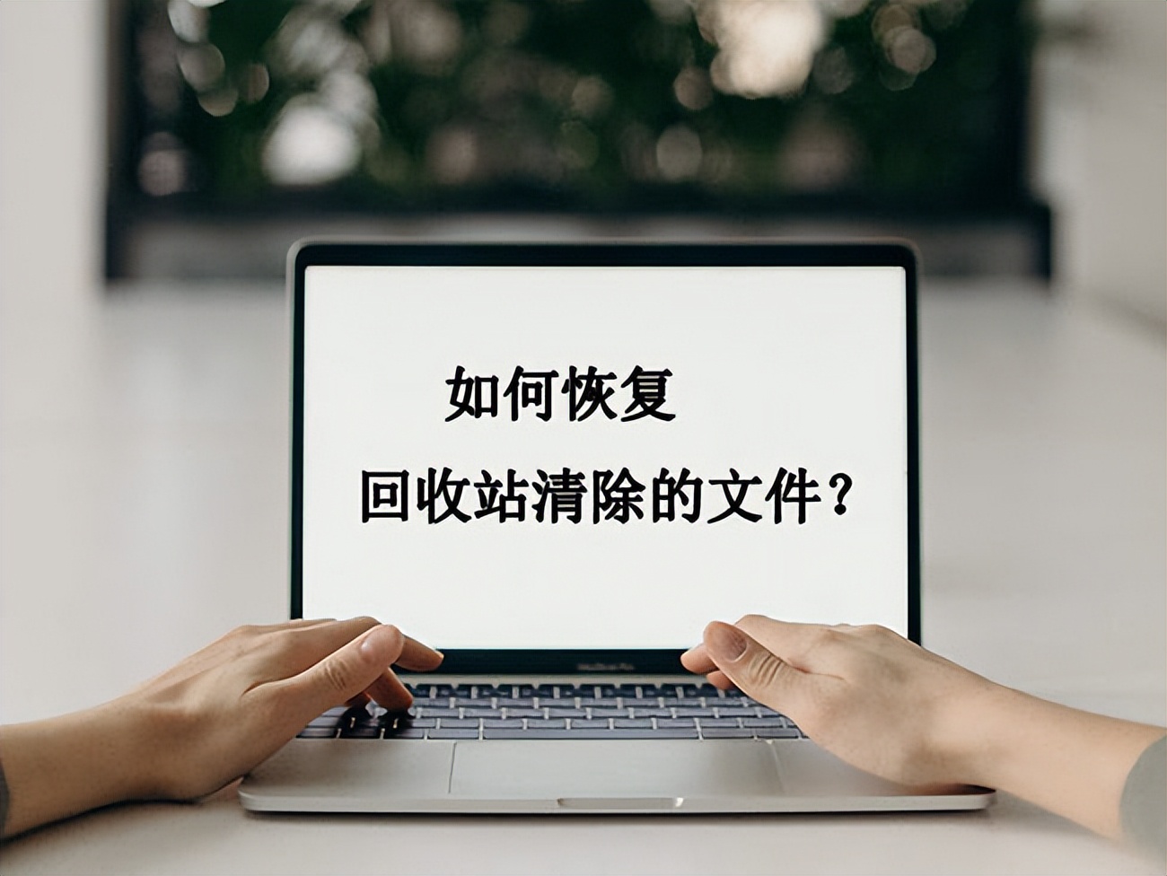 回收站的ppt清除了怎么恢复,怎么恢复回收站中的ppt