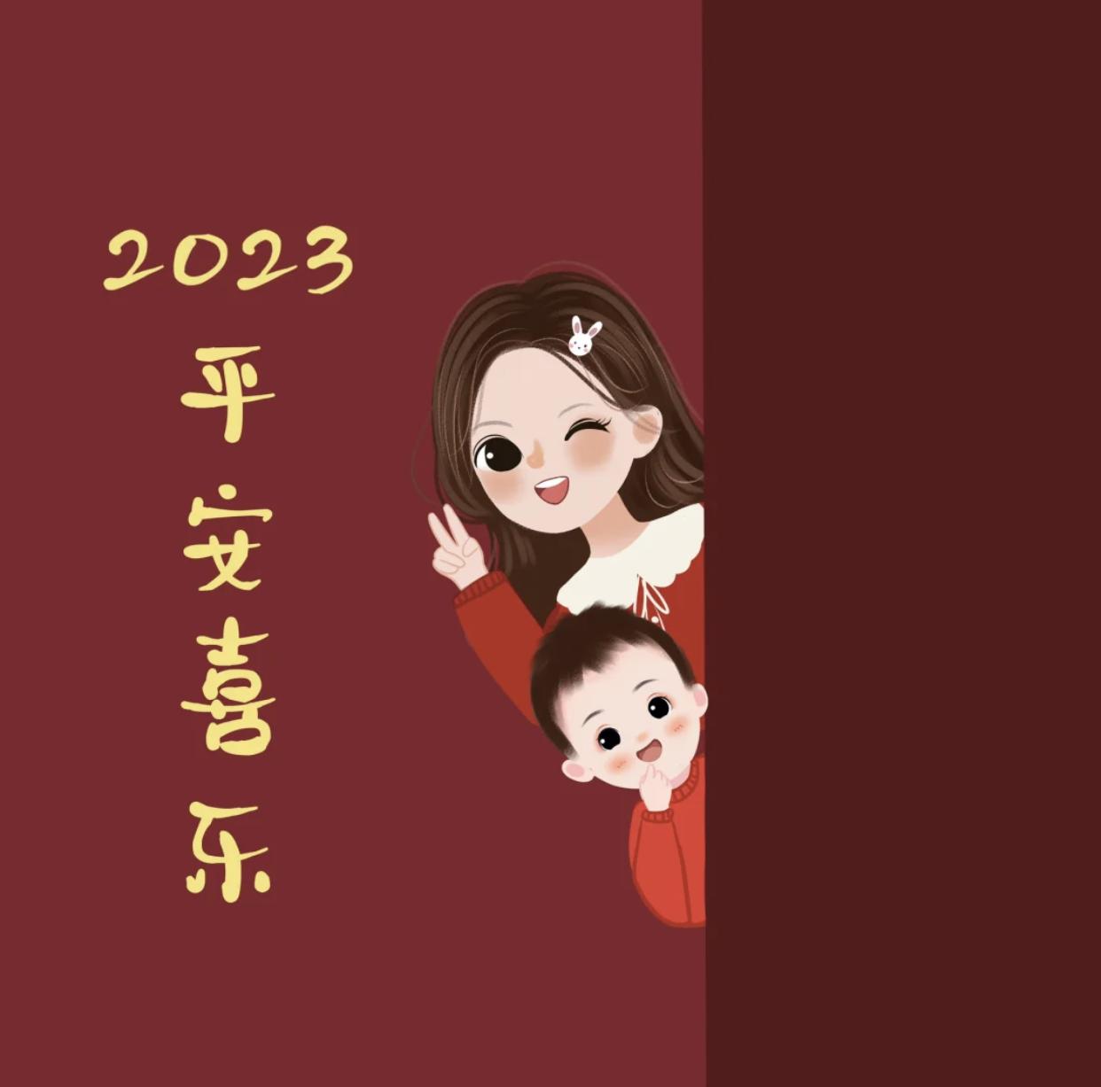 祝2023年平安喜乐，兔然暴富，红红火火#朋友圈背景#亲子头像#