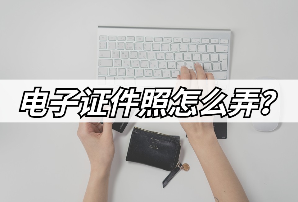 免费电子证件照制作,怎样制作电子证件照