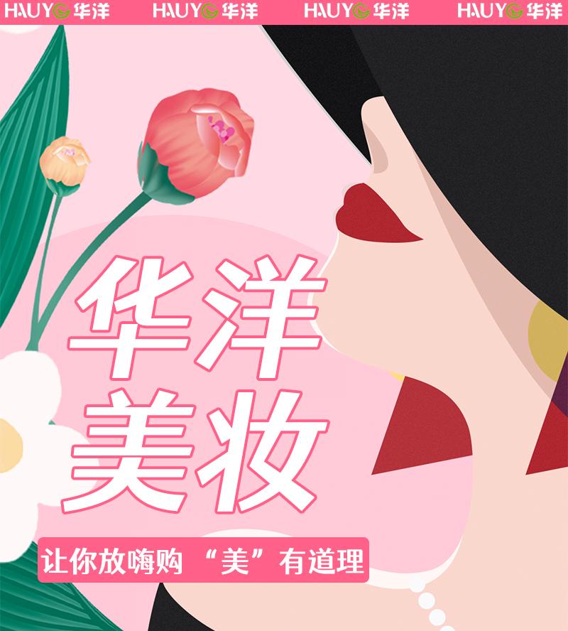 38节宠爱天花板！邯郸【华洋美妆】，120多家门店通用！