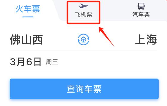飞机票高铁票在网上怎样买,12306上能买汽车票和飞机票吗