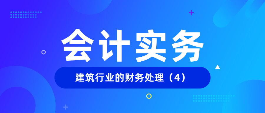建筑工程公司清包工方账务处理,建筑工程的账务处理流程