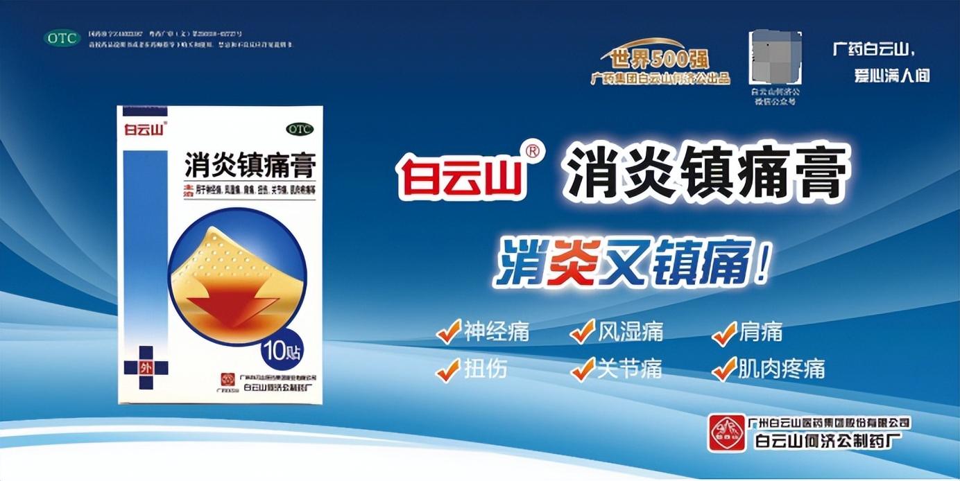 消炎镇痛膏白云山直播间,白云山消炎镇痛膏直播间