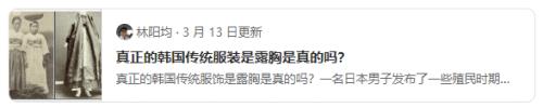韩国真的存在过“露乳装”这种传统服装吗?为什么韩国人要否认?