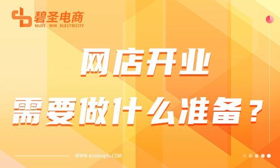 网店开设前期准备及店铺规划,网店上新需要做什么准备