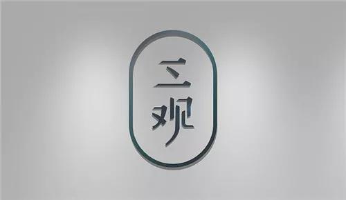 人的三观是哪三观抖音,人的三观是哪三观举例说明