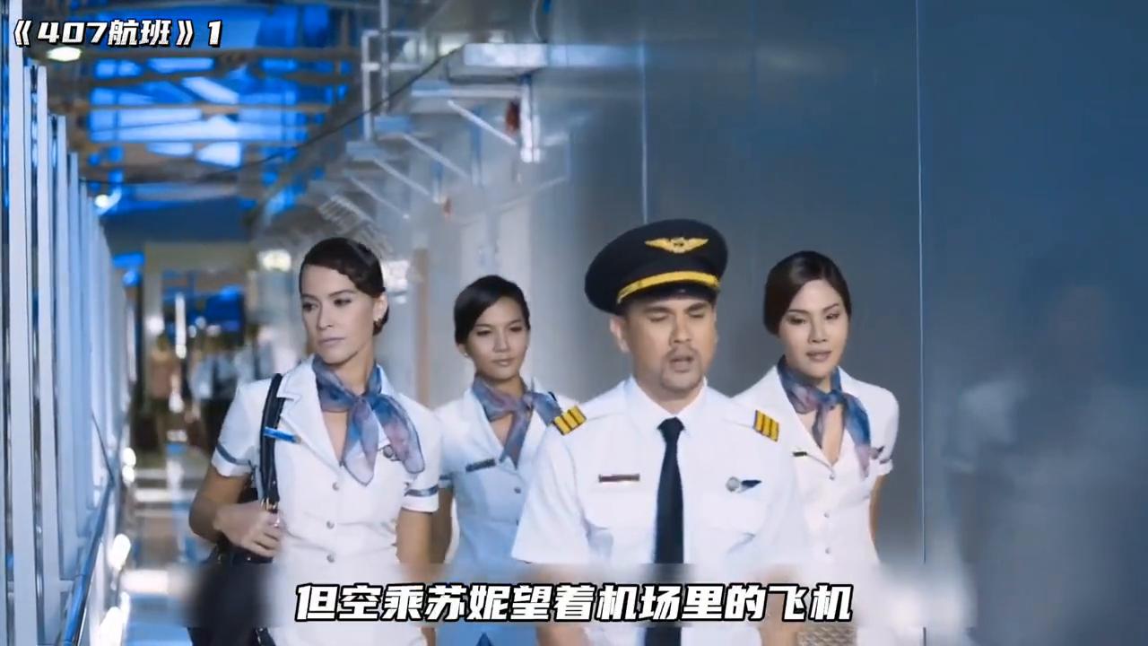 泰国407航班恐怖剪辑,泰国407航班电影完整版