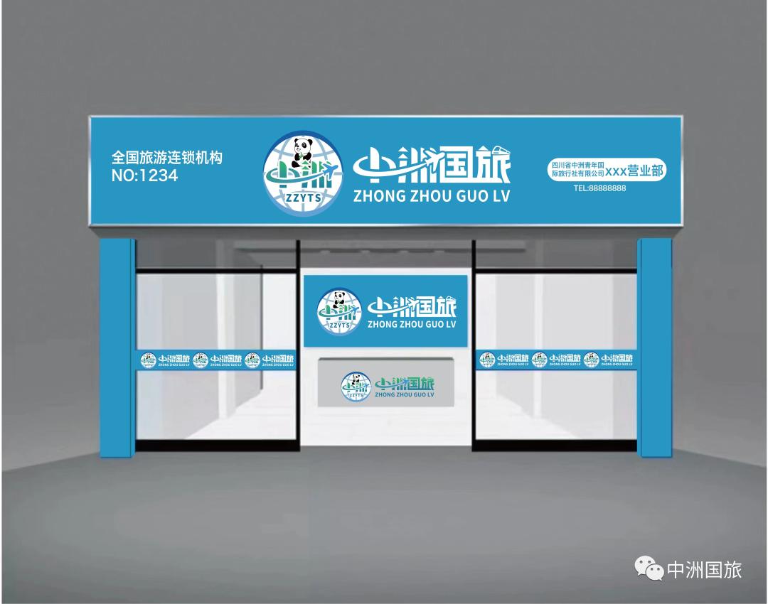四川成都国际旅行社有限公司,四川省中国国际旅行社有限公司