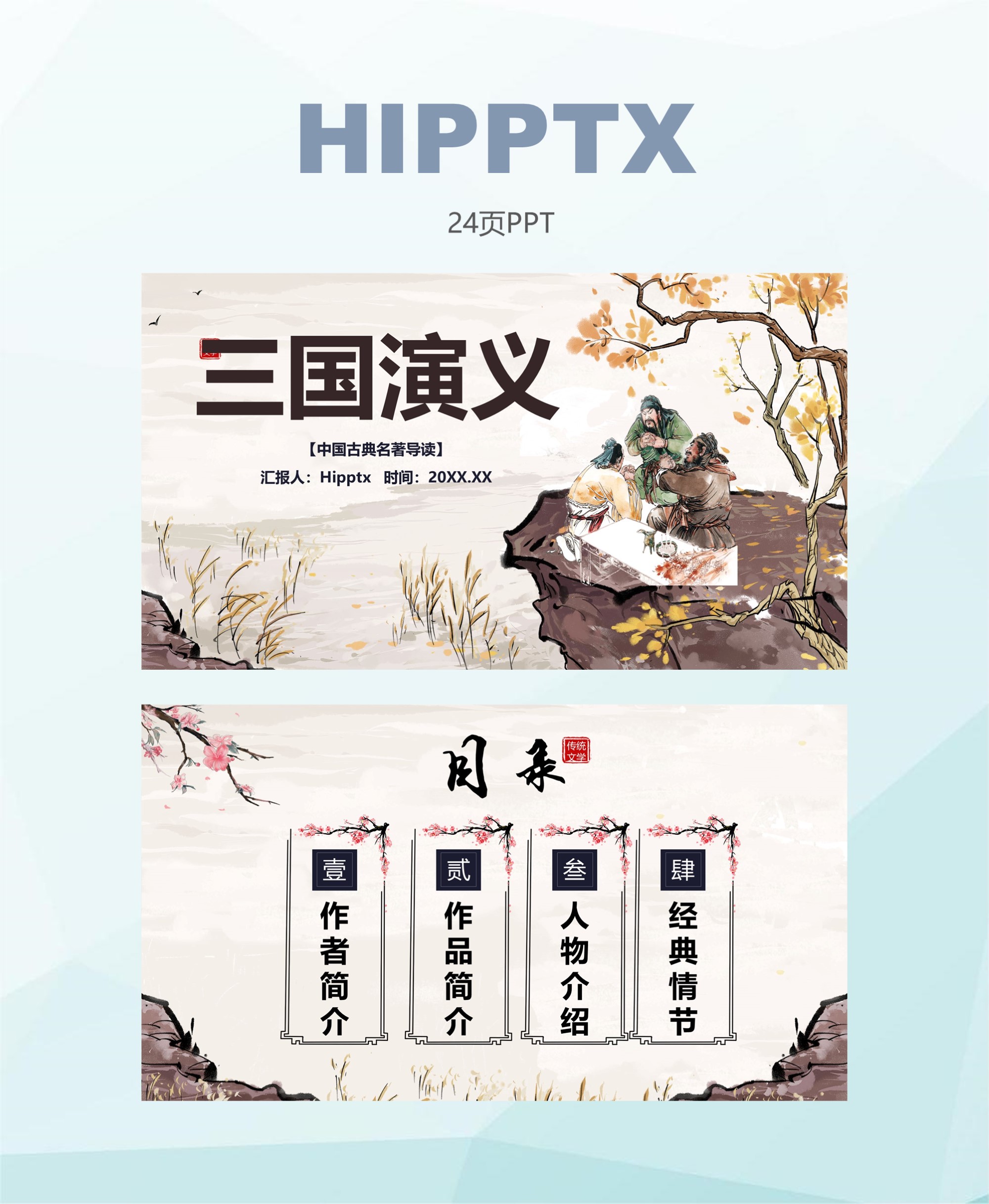 三国人物外貌读书笔记,读书分享三国人物ppt