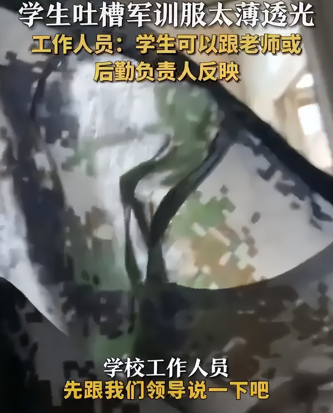 军训服质量太差，不仅透光还边走边掉，网友：衣服透明价格不透明