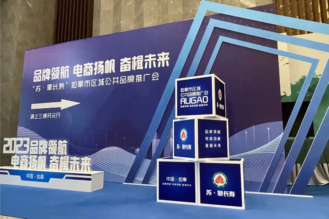 “苏·皋长寿”——如皋市区域公共品牌推广会隆重召开!