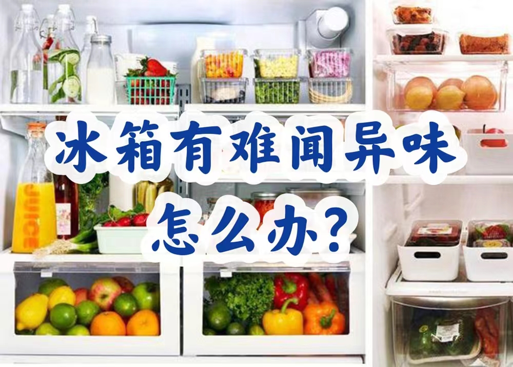 如何快速去除冰箱的异味小窍门,怎么去除冰箱的异味小妙招