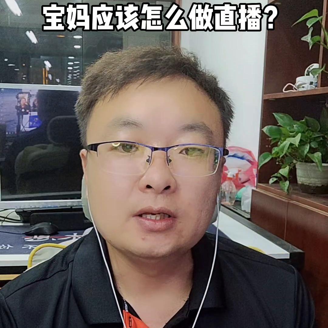 宝妈在家带娃怎么开直播挣钱,宝妈在家做什么直播可以挣钱