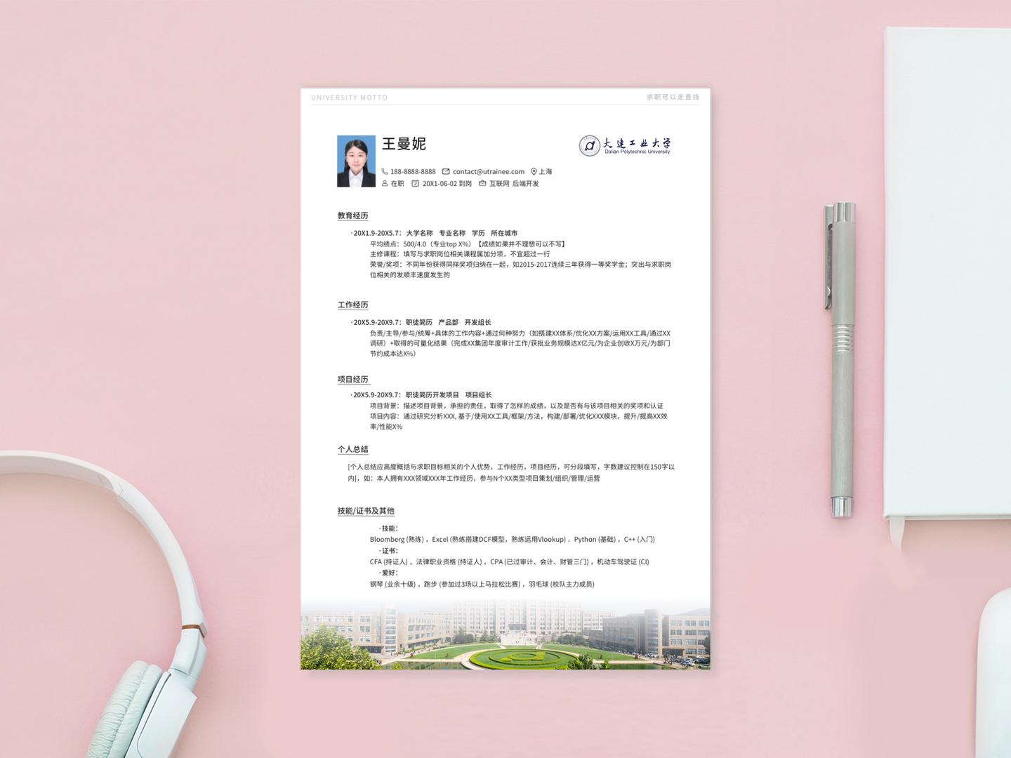大连大学简历模板,免费个人川大职业简历表格下载