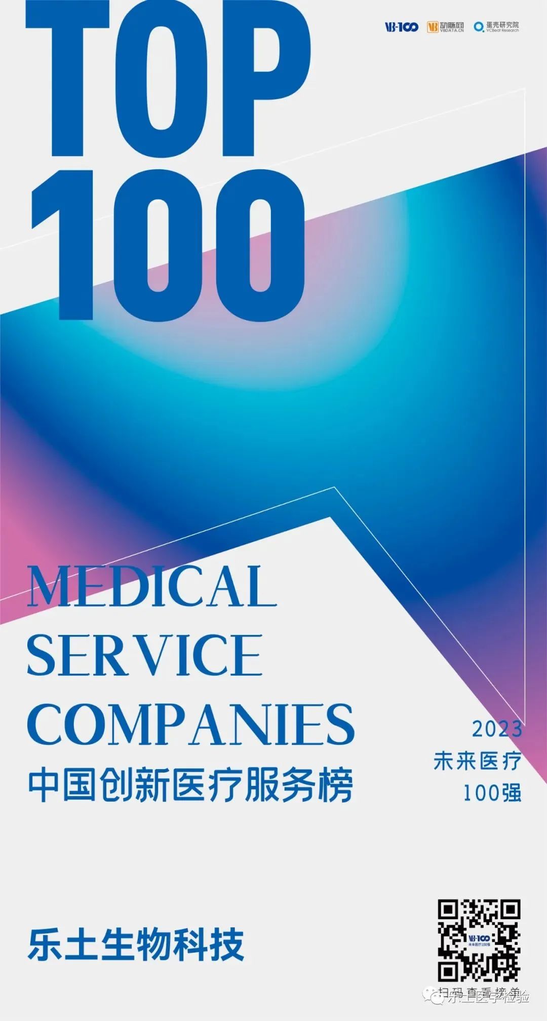 喜报！乐土生物科技荣获“中国创新医疗服务榜TOP100”