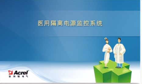 医疗设备配电柜解决方案,医院备用电源配电室