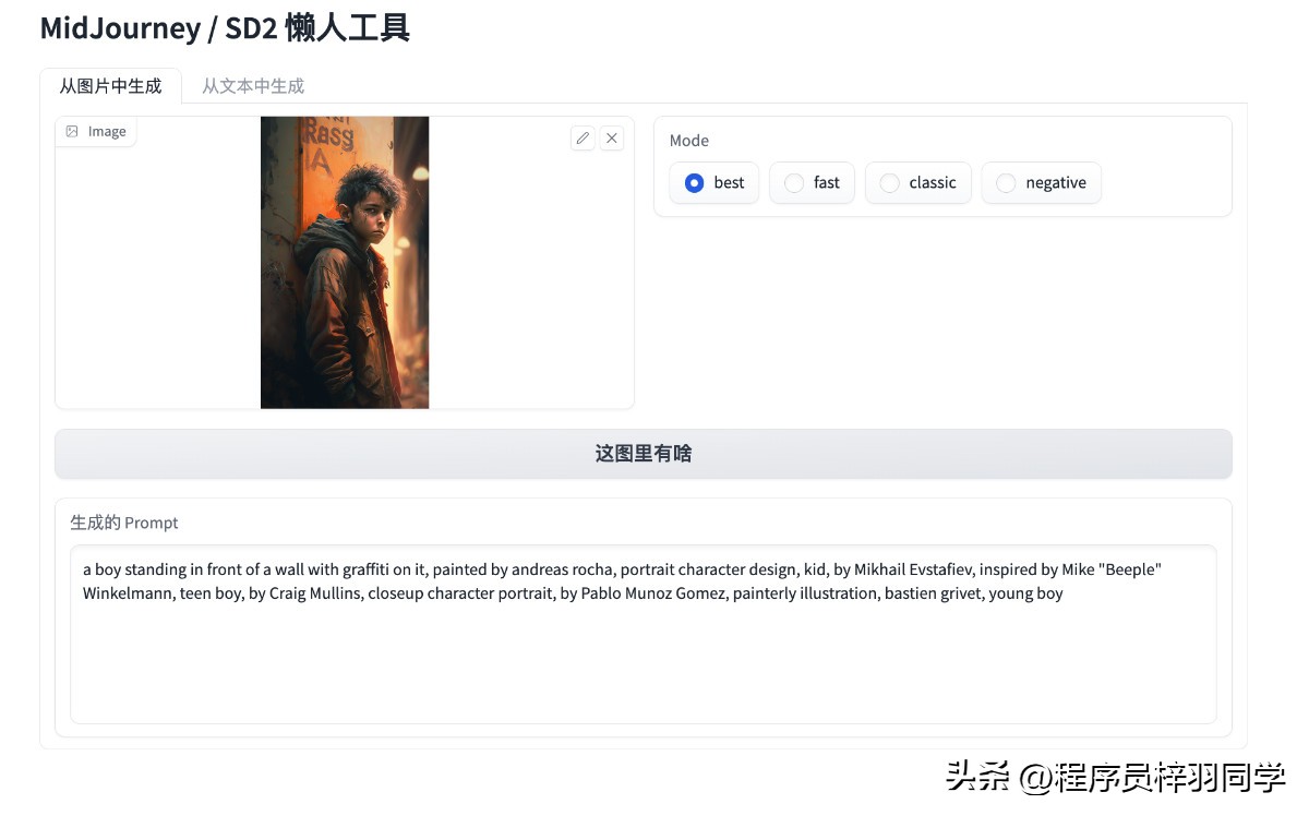 Midjourney、StableDiffusion“咒语”做图工具，80行代码开发
