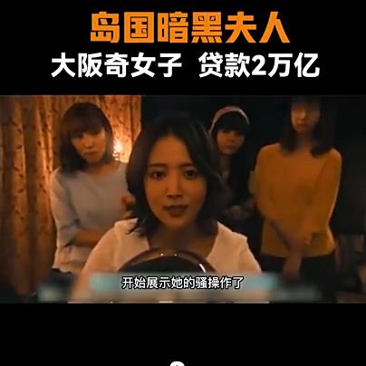 第2集：岛国暗黑夫人：大阪奇女子*款贷**2万亿