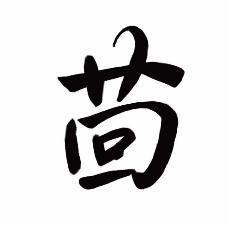 孔乙己茴香豆的茴字四种写法,孔乙己为什么说茴字有四种写法