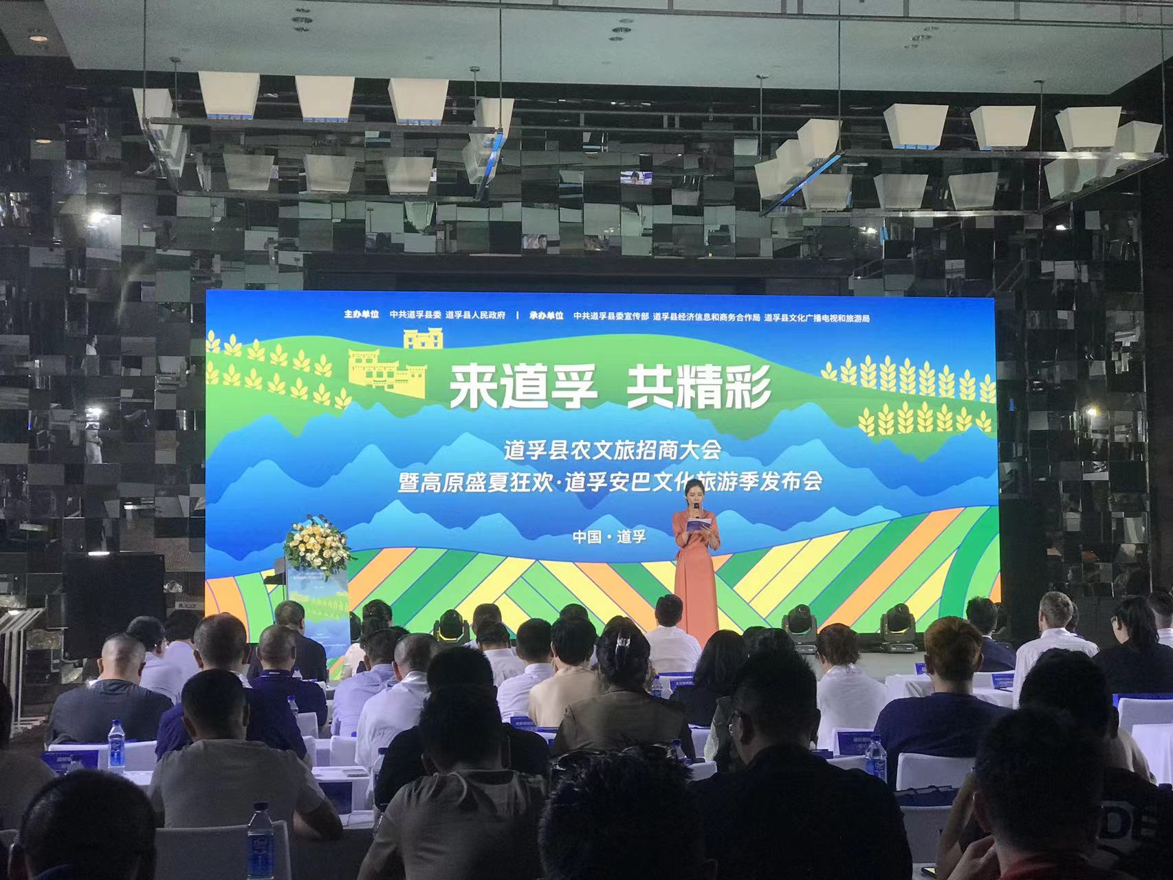 重点推出30多个项目！四川甘孜道孚县农文旅招商大会在蓉举行