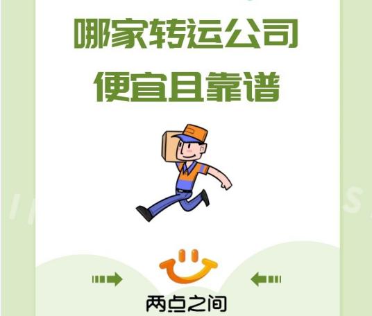 哪家转运公司便宜且靠谱