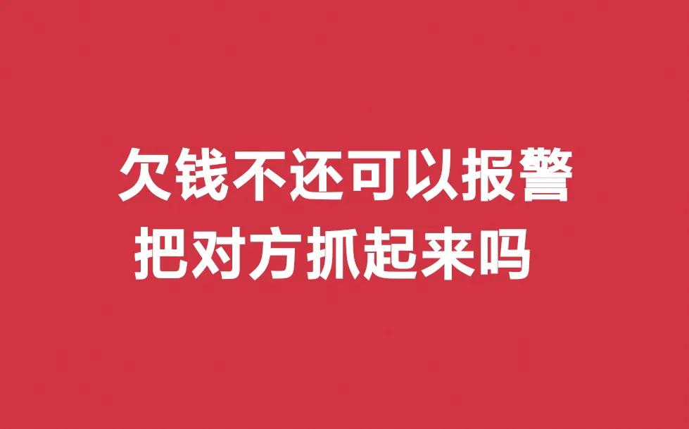 对方欠钱不还直接报警可以吗,有对方电话号码报警可以抓他吗