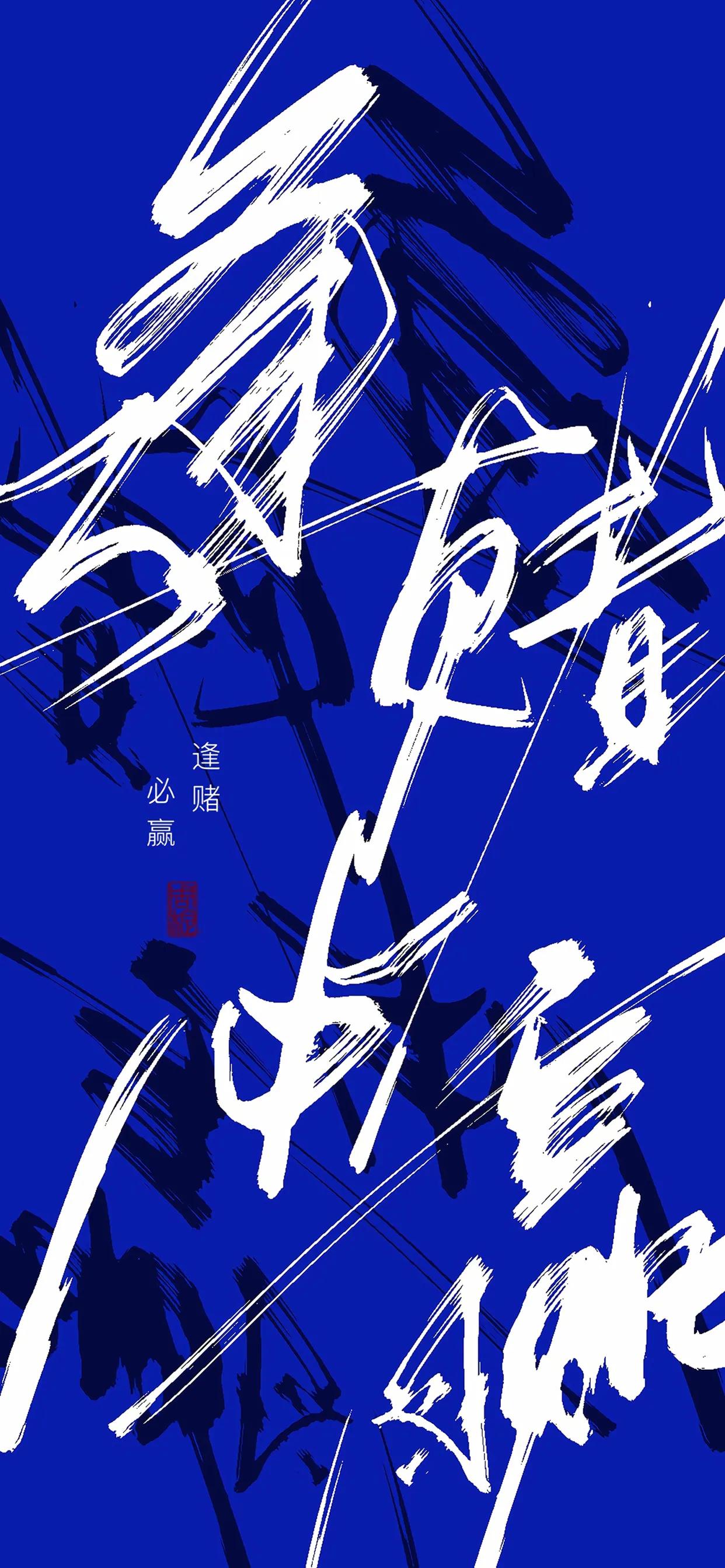 手写文字壁纸,手机壁纸手写毛笔字