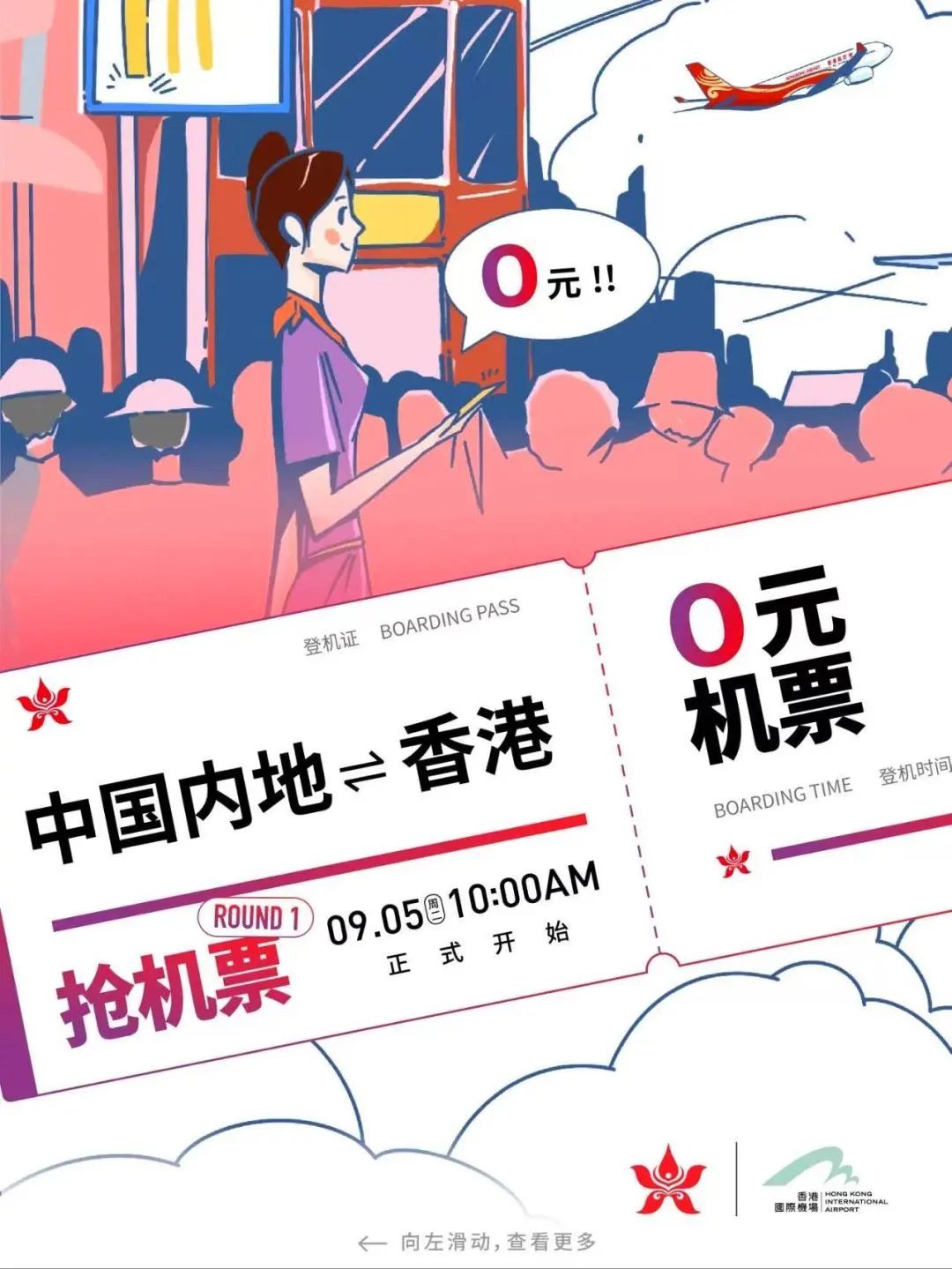 今晚8点准时开抢,在哪里抢香港免费机票