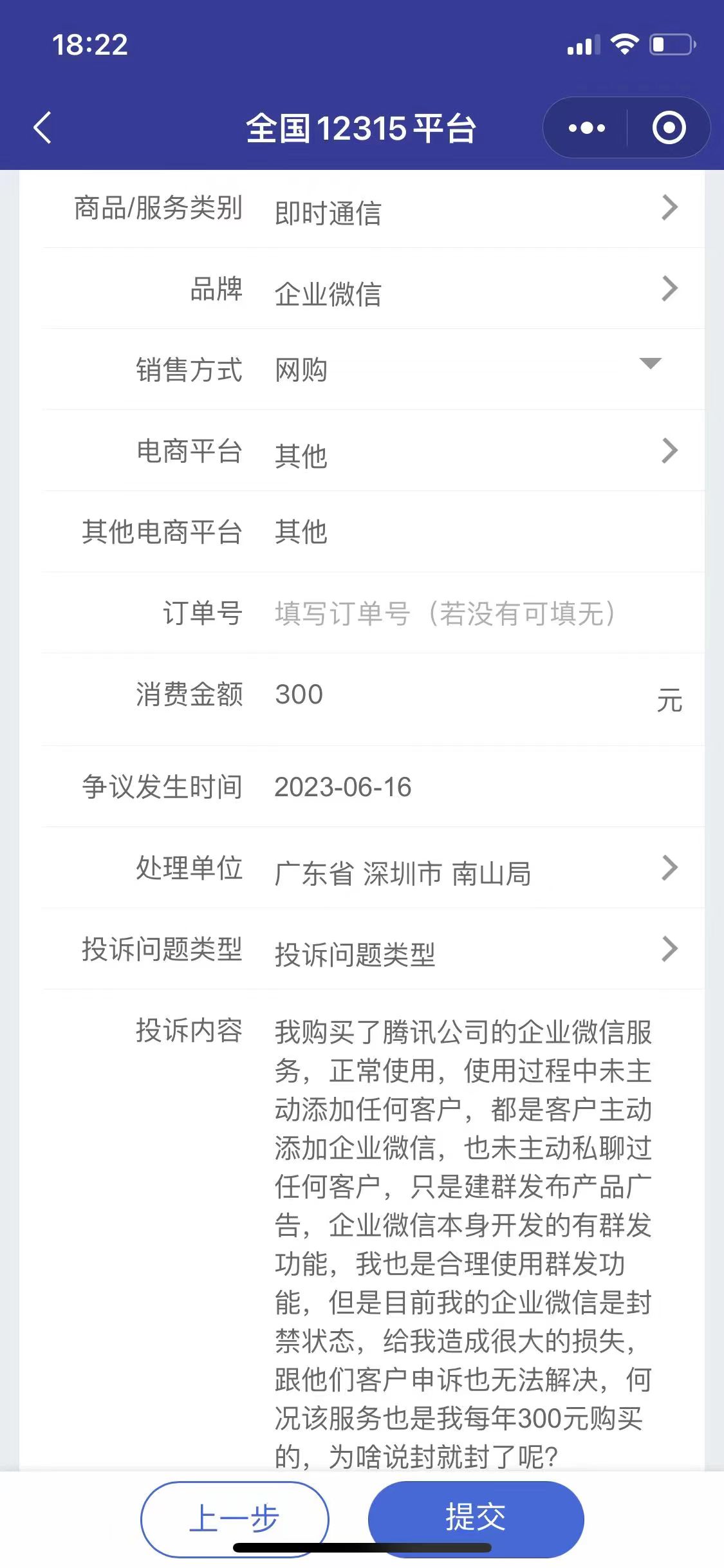 企业微信无辜遭封，腾讯漠视问题客服不作为呼吁12315平台重视！