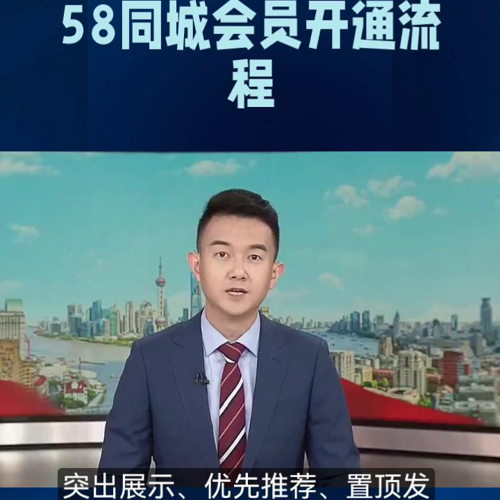 58同城开通会员起什么作用,58同城开会员的流程及价格