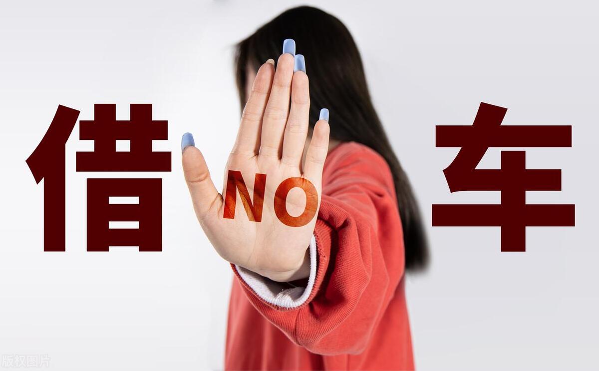 遇到别人借车不想借怎么办,遇到有人借车不还怎么办