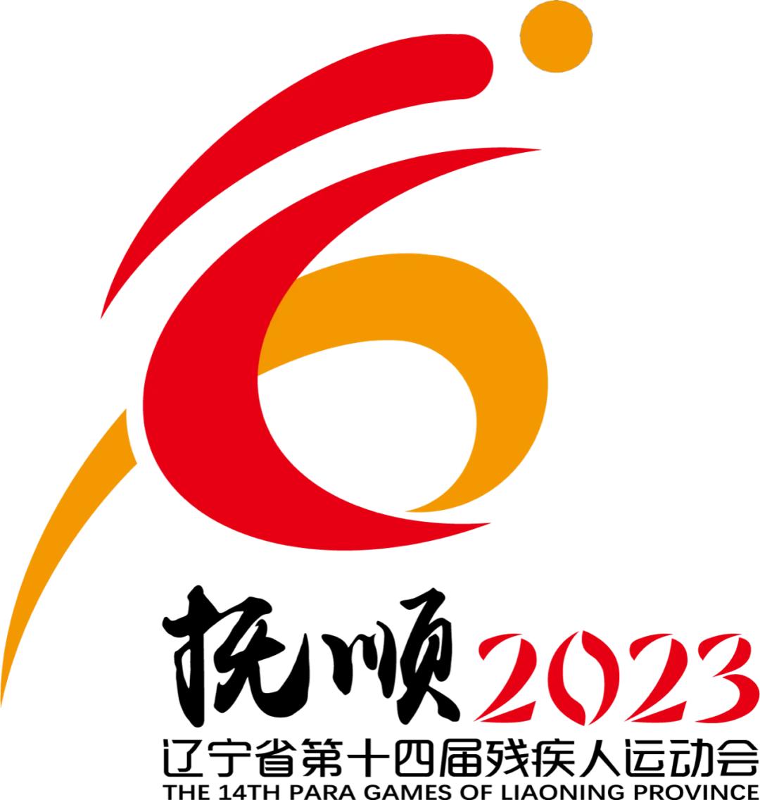 辽宁第十四届残运会羽毛球,辽宁省残运会直播