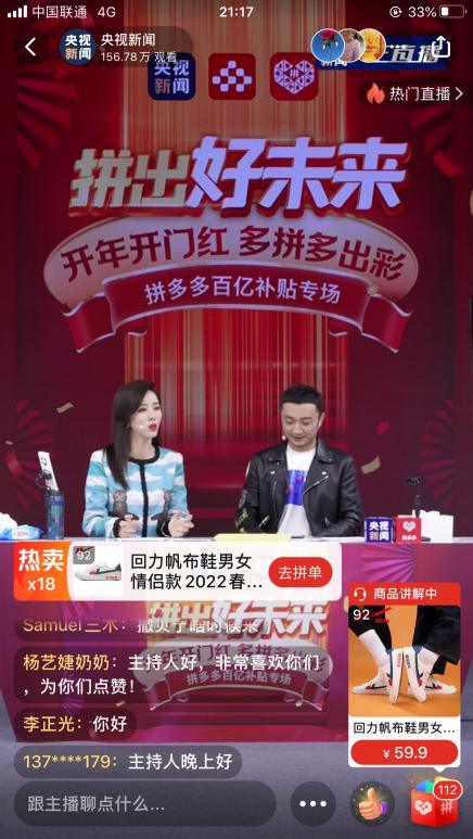 国潮才是真的潮！央视新闻联合拼多多开年直播吸引全平台1300万网友热捧