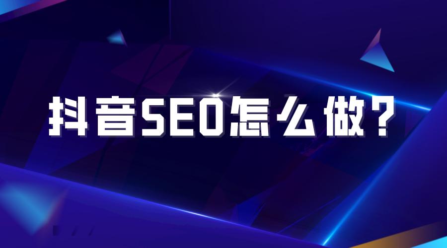 抖音seo攻略引爆用户精准营销,seo怎么进行品牌推广