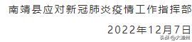 7日中午南靖通报｜新增4例阳性，关注轨迹