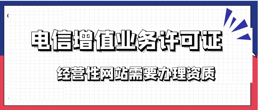 全网增值电信经营许可证办理流程,icp增值电信经营许可证怎么申请