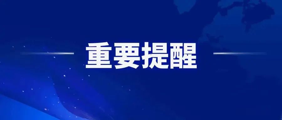 2019开学安全温馨提示,2023年开学安全第一课