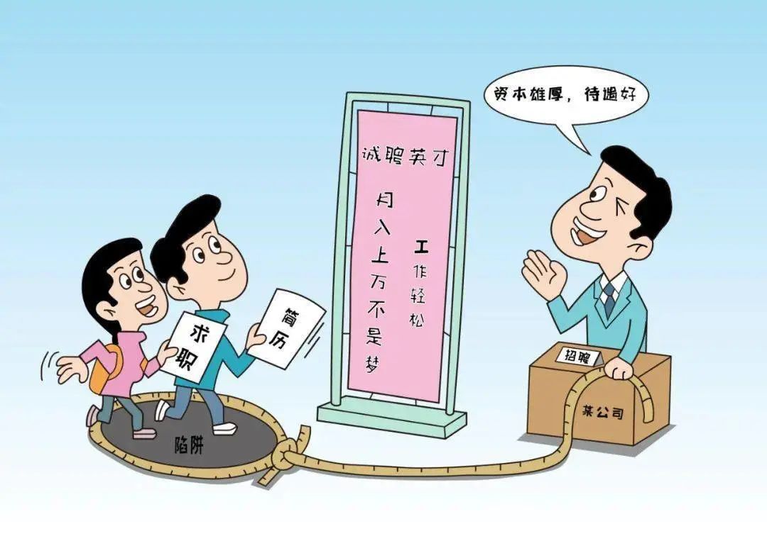 招聘虚假或骗人的信息有哪些,虚假招聘陷阱是真的吗