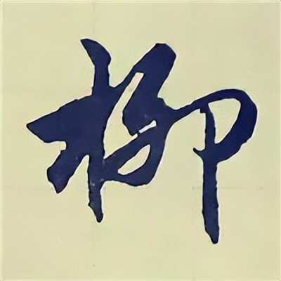 学赵孟頫楷书千字文后学什么,赵孟頫行书基本笔画入门视频