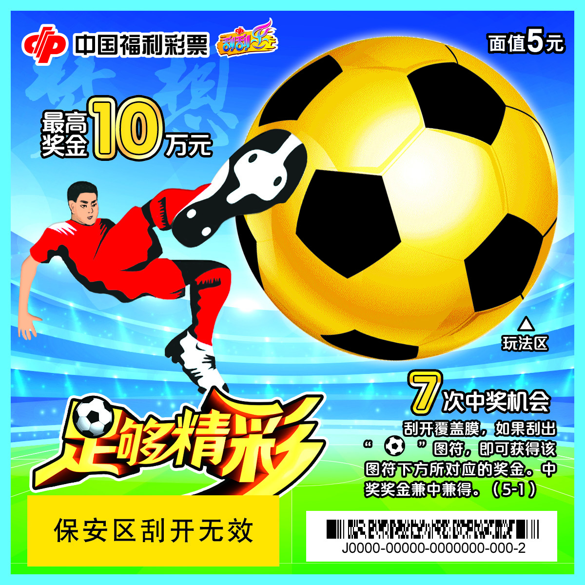 福彩足球刮刮乐2024,福彩足球刮刮乐玩法