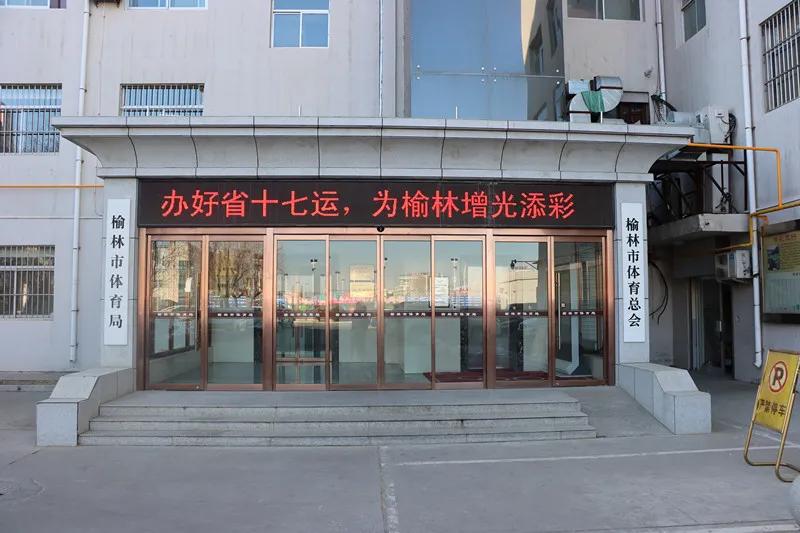 开拓进取砥砺前行｜榆林体育场馆公司2021年度事件回顾