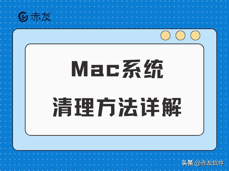 教程之怎样清理mac系统垃圾,macbookair系统数据怎么清理