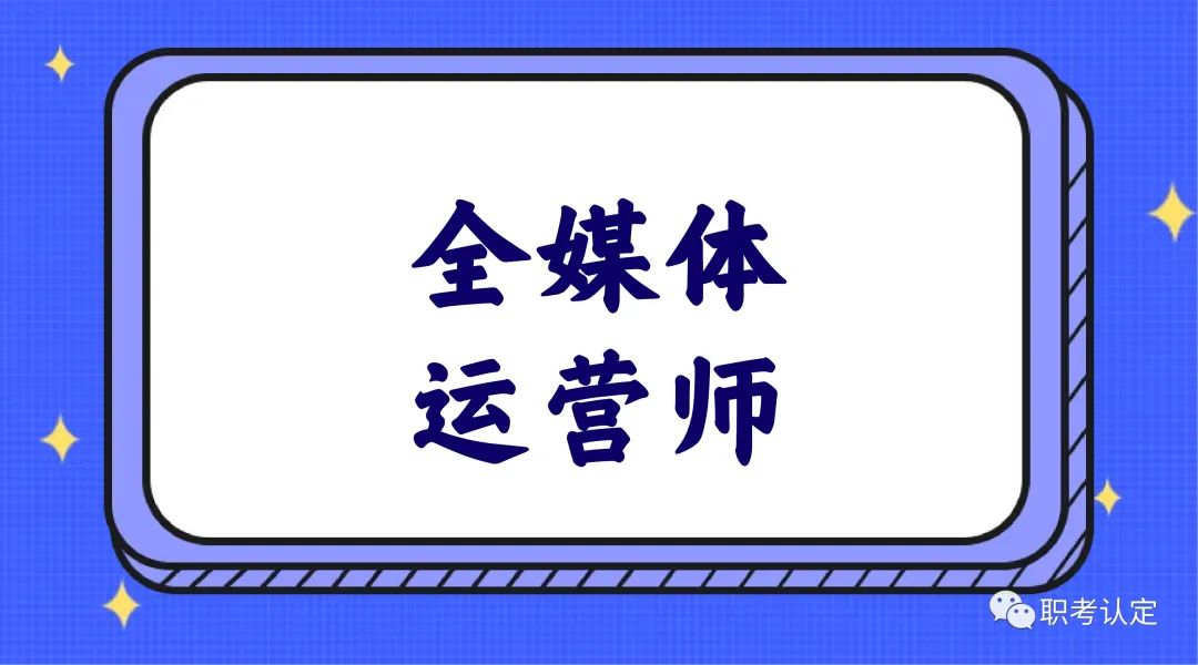 全媒体运营师证书是国家认可的吗,全媒体运营师证书授权报名单位